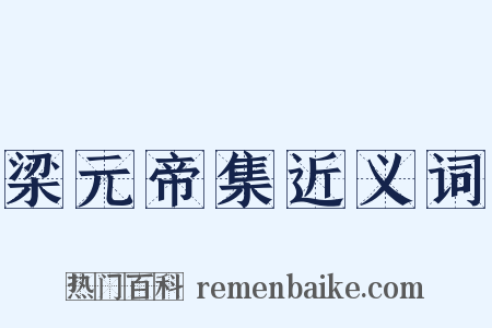 梁元帝集近义词是什么意思的图片